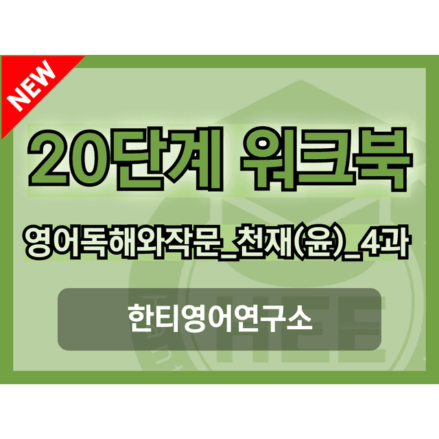 product-thumbImg-영어독해와작문 천재(윤) 4과 20단계 워크북 by 한티영어연구소