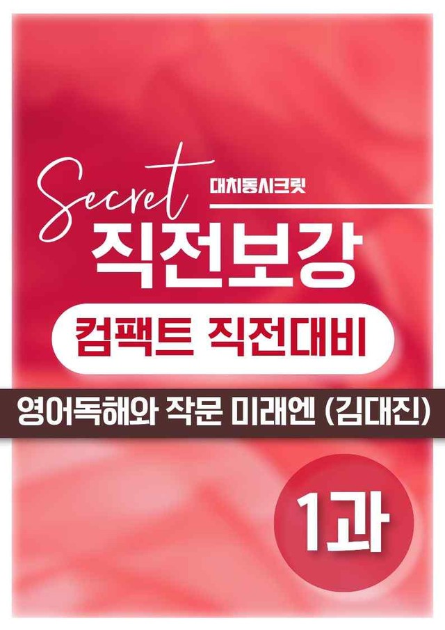 product-thumbImg-❤️[영어독해와작문] 미래엔(김) [1강] [직전보강+삽화+통합문제]❤️ by 대치동 시크릿