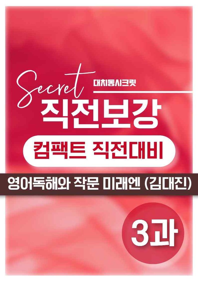 product-thumbImg-❤️[영어독해와작문] 미래엔(김) [3강] [직전보강+삽화+통합문제]❤️ by 대치동 시크릿