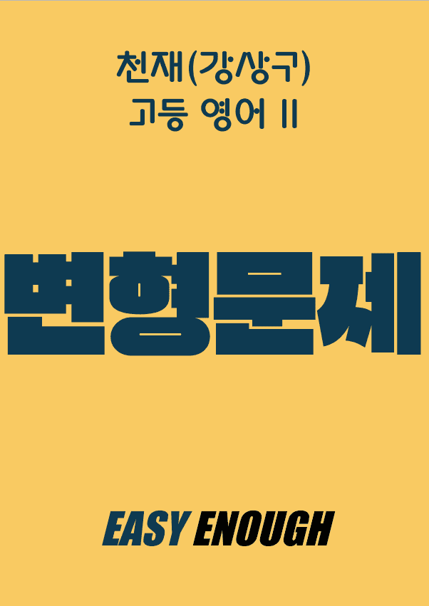 product-thumbImg-고등영어2 천재(강) 1단원 변형문제 by 이지이너프