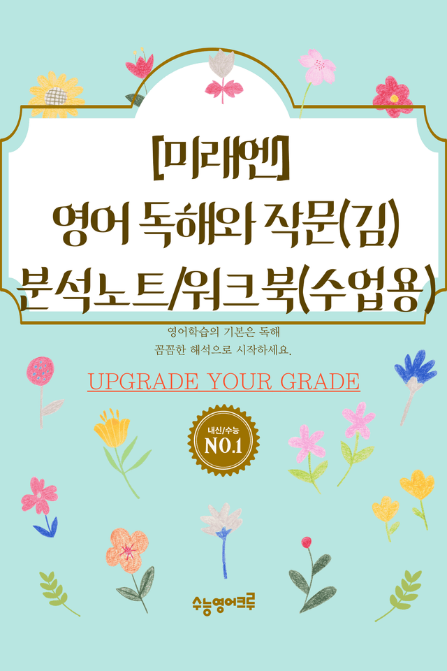 product-thumbImg-영어 독해와 작문 미래(김) 6과 분석 워크북(수업용) by 수능영어크루