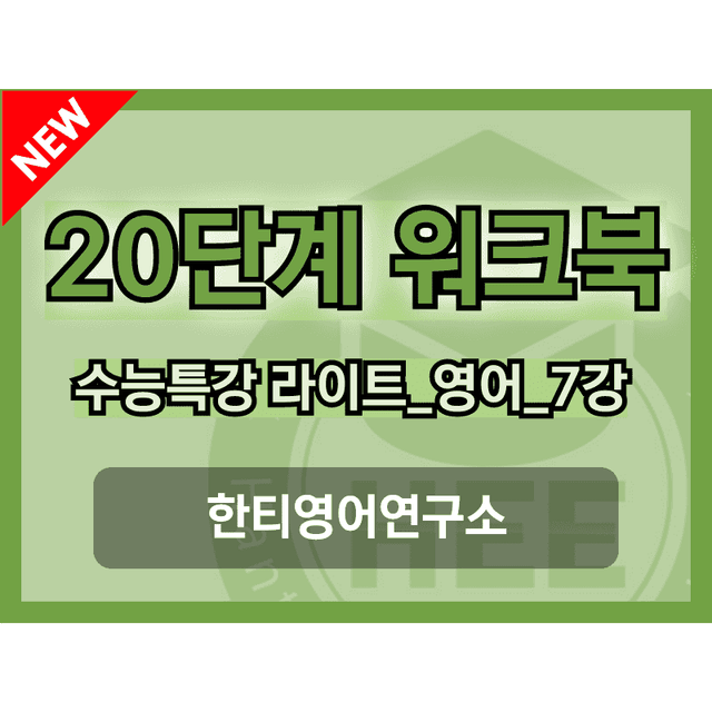 product-thumbImg-EBS 수능특강 라이트_영어_7강_20단계 워크북_한티영어연구소