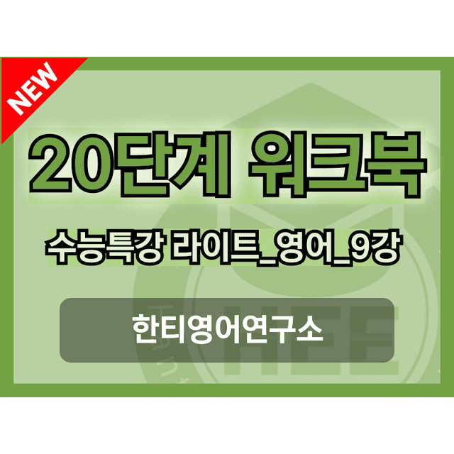 product-thumbImg-EBS 수능특강 라이트_영어_9강_20단계 워크북_한티영어연구소