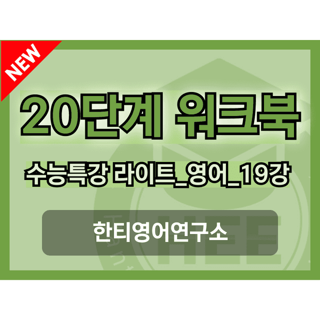 product-thumbImg-EBS 수능특강 라이트_영어_19강_20단계 워크북_한티영어연구소