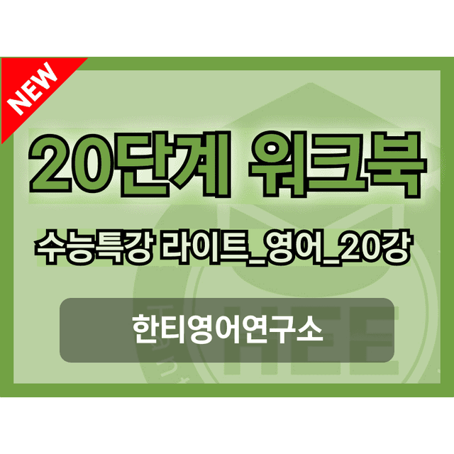 product-thumbImg-EBS 수능특강 라이트_영어_20강_20단계 워크북_한티영어연구소