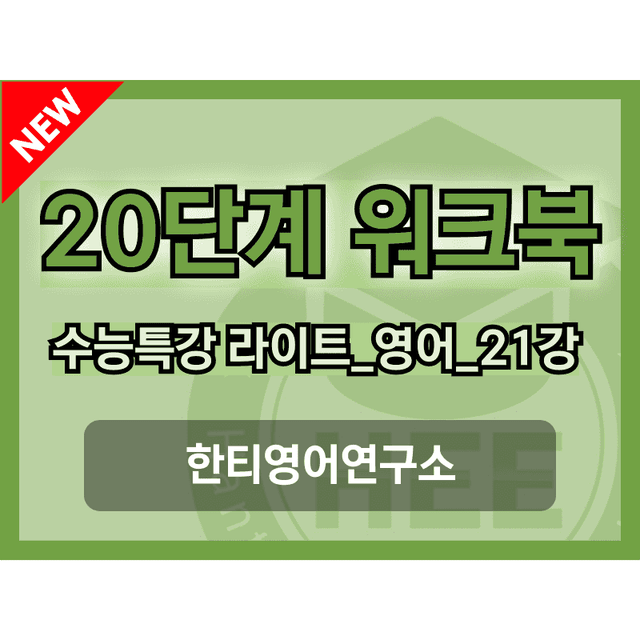 product-thumbImg-EBS 수능특강 라이트_영어_21강_20단계 워크북_한티영어연구소