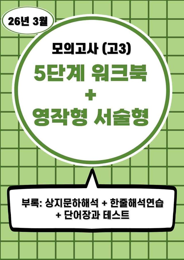 product-thumbImg-26년 3월(고3) 5단계 서술형워크북세트