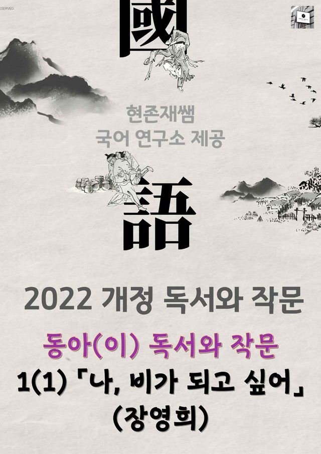 product-thumbImg-22개정_고등_독서와작문_동아(이)_1(1)_「나, 비가 되고 싶어」