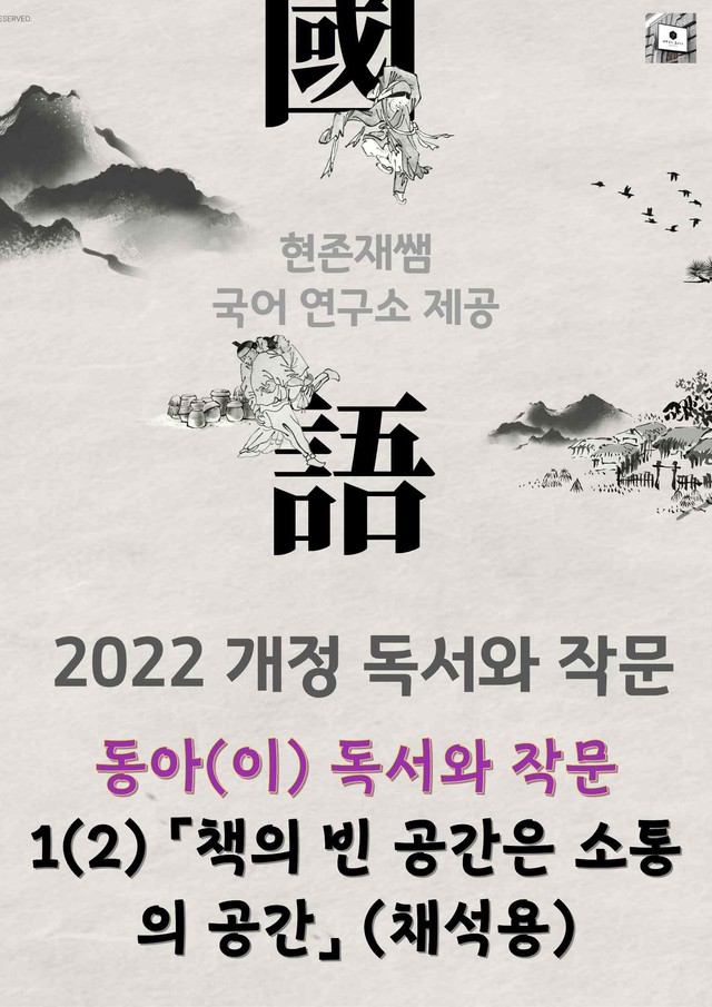 product-thumbImg-22개정_고등_독서와작문_동아(이)_1(2)_「책의 빈 공간은 소통의 공