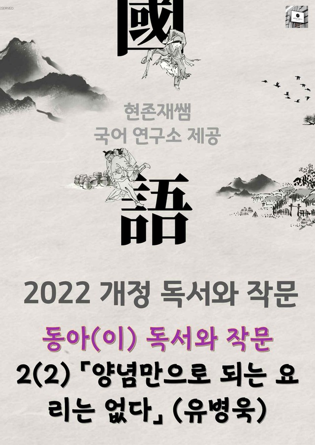 product-thumbImg-22개정_고등_독서와작문_동아(이)_2(2)_「양념만으로 되는 요리는 없