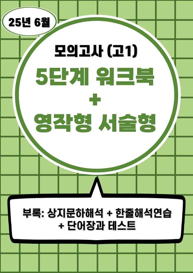 product-thumbImg-25년 6월(고1) 5단계 서술형워크북세트