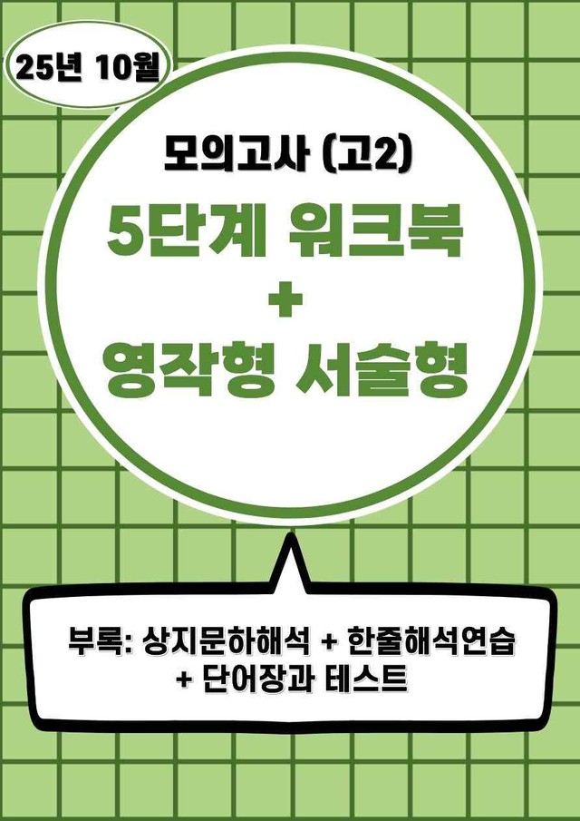 product-thumbImg-25년 10월(고2) 5단계 서술형워크북세트