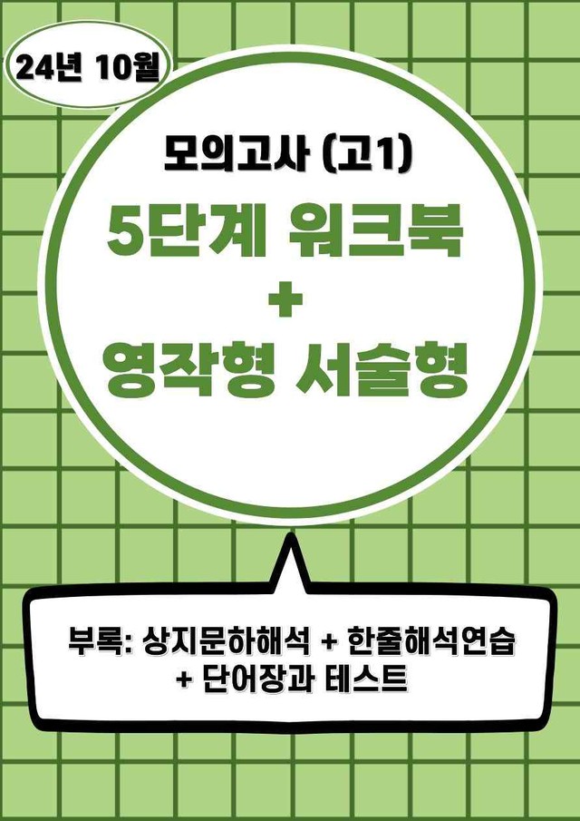 product-thumbImg-24년 10월(고1) 5단계 서술형워크북세트
