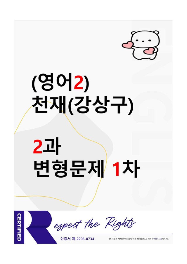 product-thumbImg-[영어2] 천재(강상구) - 2과 변형문제-1차(105제) by 투하트