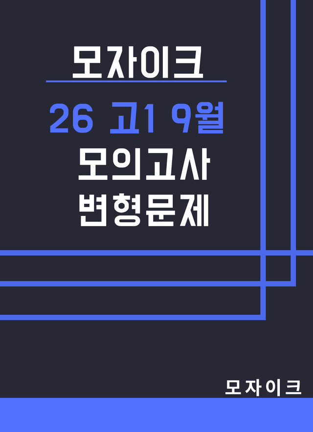 product-thumbImg-모자이크_26년_9월_고1모의고사 변형문제_빈칸