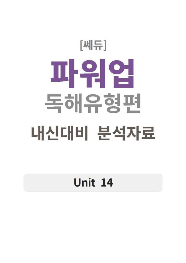 product-thumbImg-파워업 독해유형편 UNIT 14 분석지