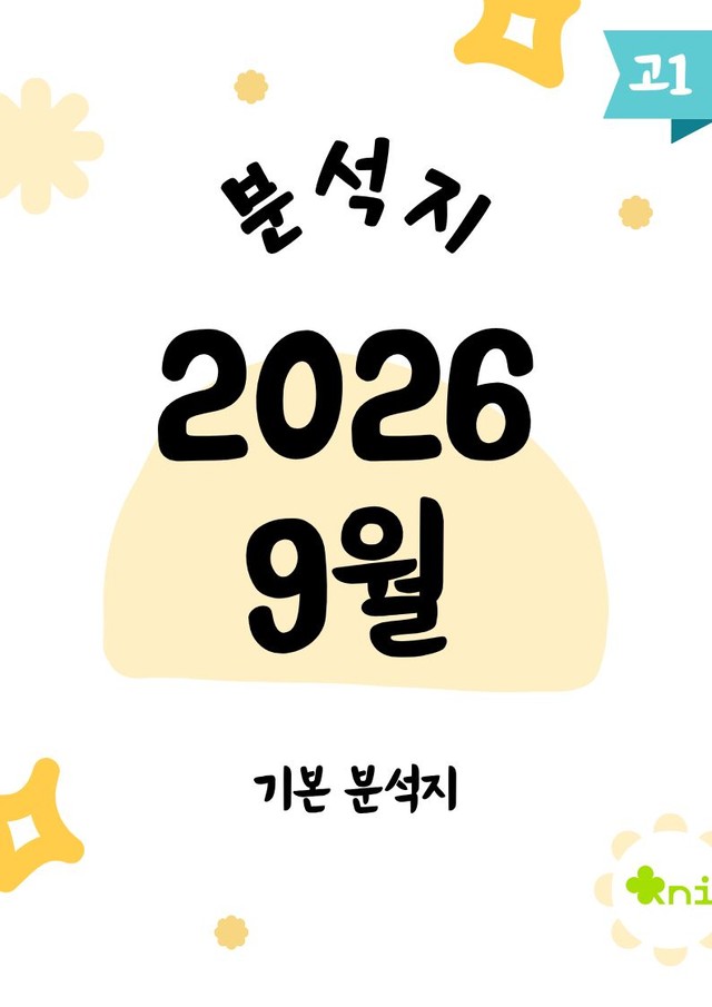 product-thumbImg-2026 고1 9월 모의고사 분석지(99p)