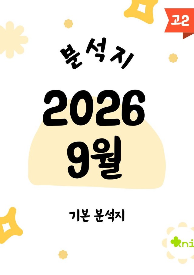 product-thumbImg-2026 고2 9월 모의고사 분석지(105p)