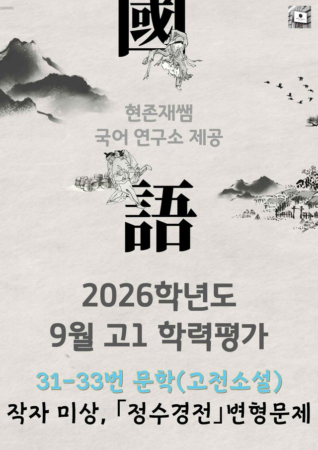 product-thumbImg-2026 9월 고1 학평 31-33, 문학(고전소설) 변형 문제