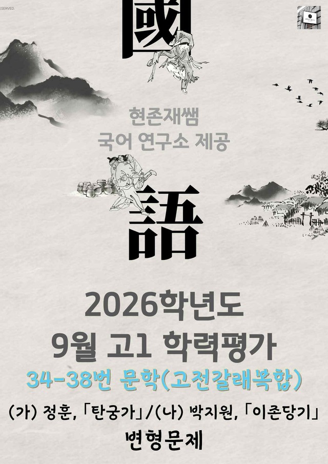 product-thumbImg-2026 9월 고1 학평 34-38, 문학(고전갈래복합) 변형 문제