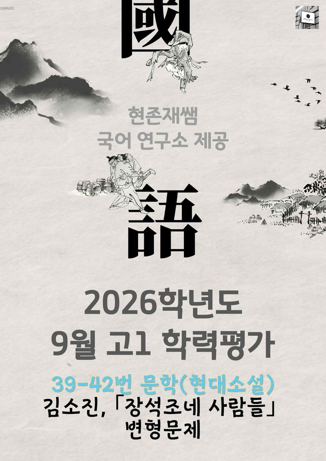 product-thumbImg-2026 9월 고1 학평 39-42, 문학(현대소설) 변형 문제