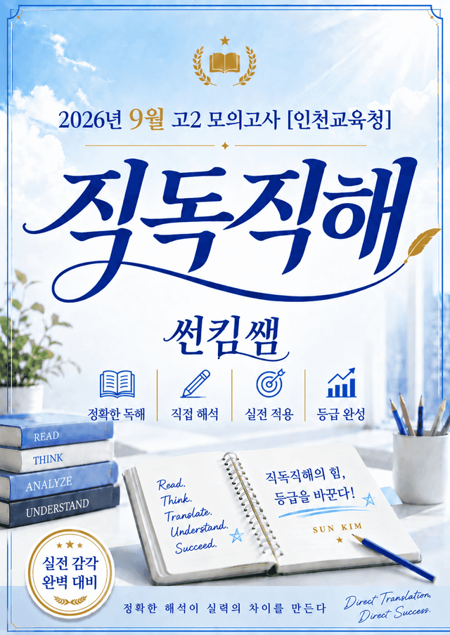 product-thumbImg-썬킴쌤 2026년 9월 고2 모의고사 [직독직해] [인천교육청] 