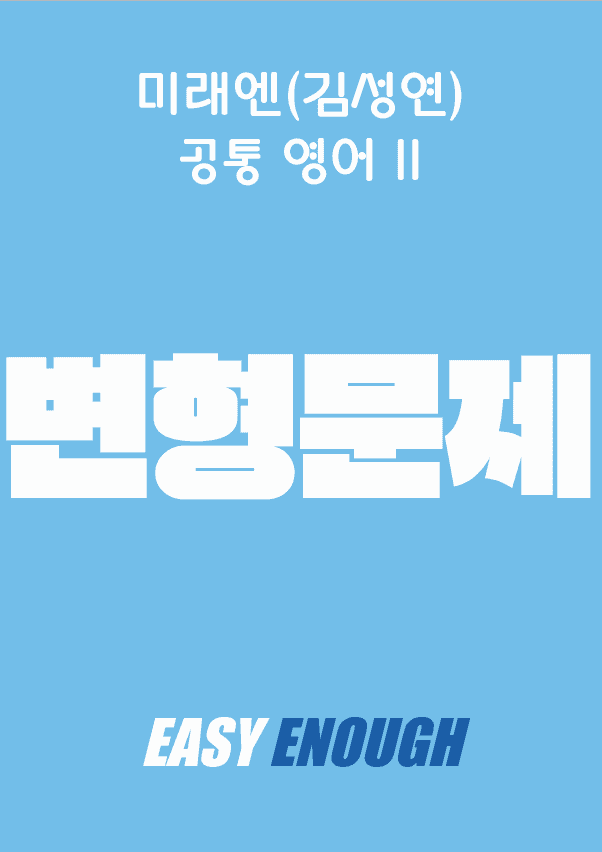 product-thumbImg-공통영어2 미래엔(김성연) 2단원 변형문제 by 이지이너프