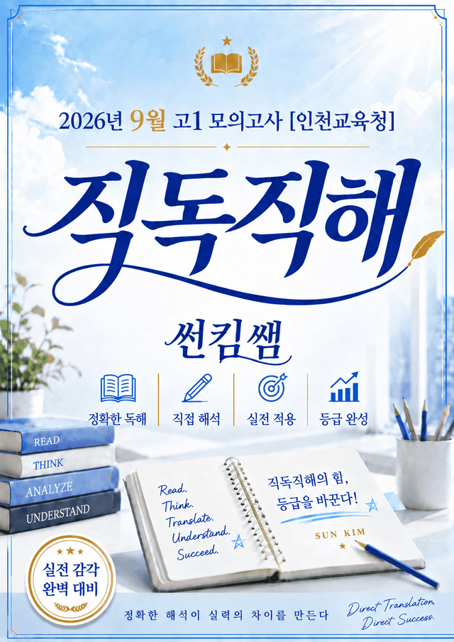 product-thumbImg-썬킴쌤 2026년 9월 고1 모의고사 [직독직해]