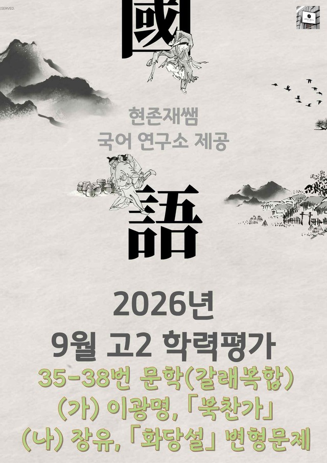product-thumbImg-2026 9월 고2 학평 35-38, 문학(고전갈래복합) 변형 문제
