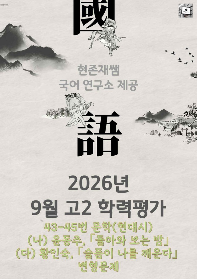 product-thumbImg-2026 9월 고2 학평 43-45, 문학(현대시) 변형 문제