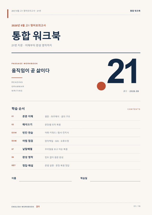 product-thumbImg-26년 9월 고1 영어모의고사 21번 통합 워크북