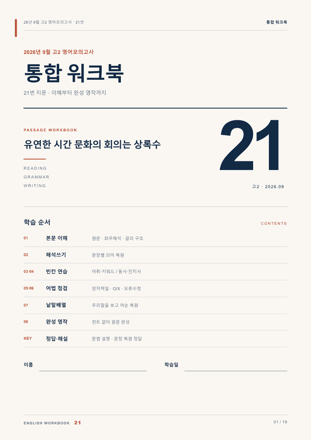 product-thumbImg-26년 9월 고2 영어모의고사 21번 통합 워크북