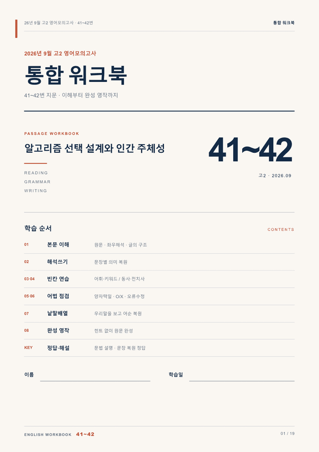 product-thumbImg-26년 9월 고2 영어모의고사 41~42번 통합 워크북