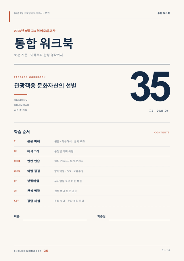 product-thumbImg-26년 9월 고3 영어모의고사 35번 통합 워크북