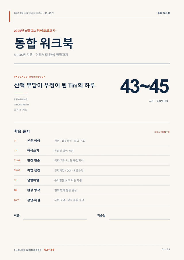 product-thumbImg-26년 9월 고3 영어모의고사 43~45번 통합 워크북