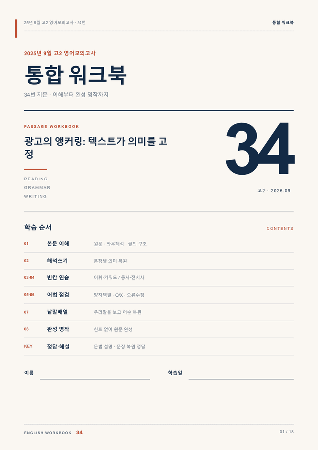 product-thumbImg-25년 9월 고2 영어모의고사 34번 통합 워크북