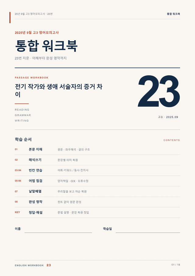 product-thumbImg-25년 9월 고3 영어모의고사 23번 통합 워크북