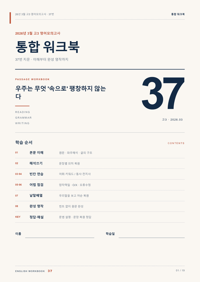 product-thumbImg-26년 3월 고3 영어모의고사 37번 통합 워크북