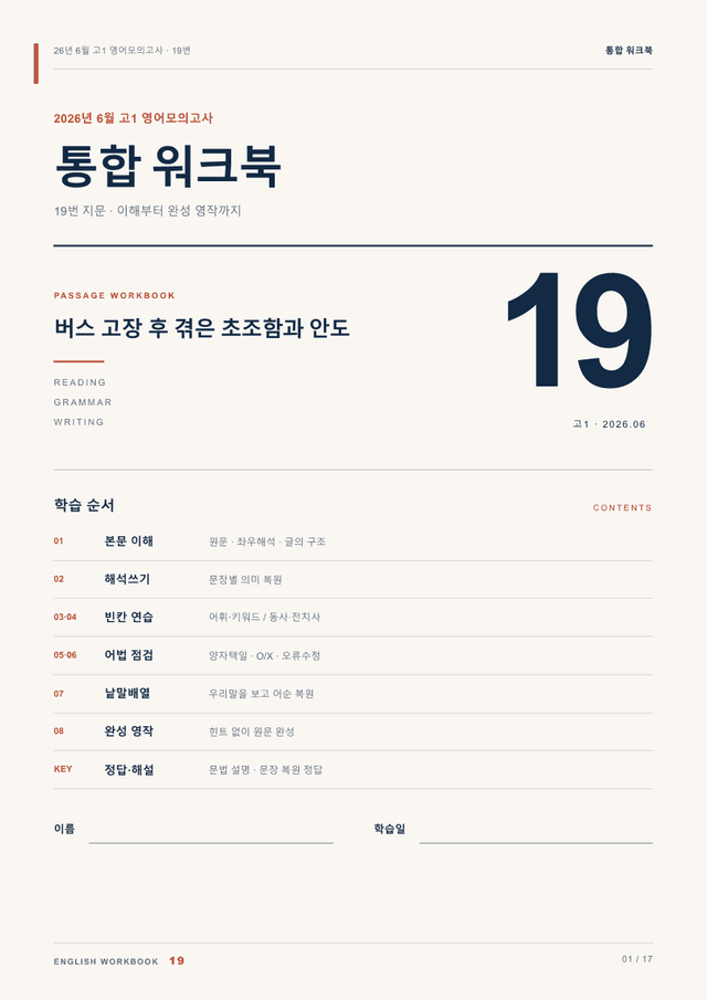 product-thumbImg-26년 6월 고1 영어모의고사 19번 통합 워크북