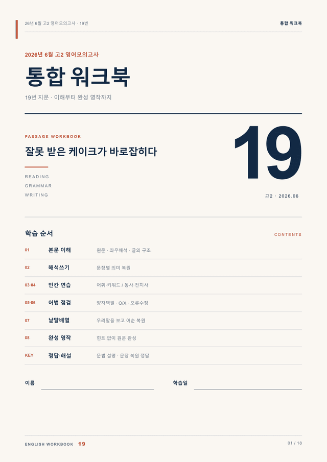 product-thumbImg-26년 6월 고2 영어모의고사 19번 통합 워크북