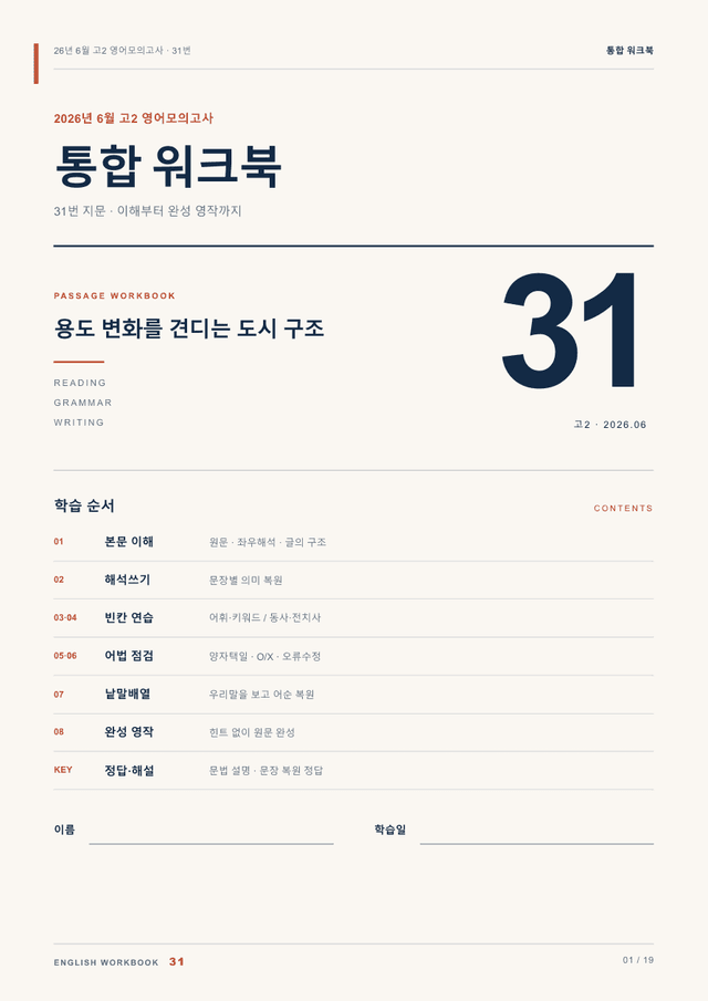 product-thumbImg-26년 6월 고2 영어모의고사 31번 통합 워크북