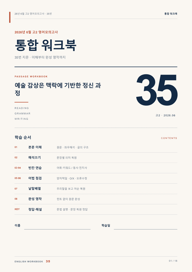 product-thumbImg-26년 6월 고2 영어모의고사 35번 통합 워크북