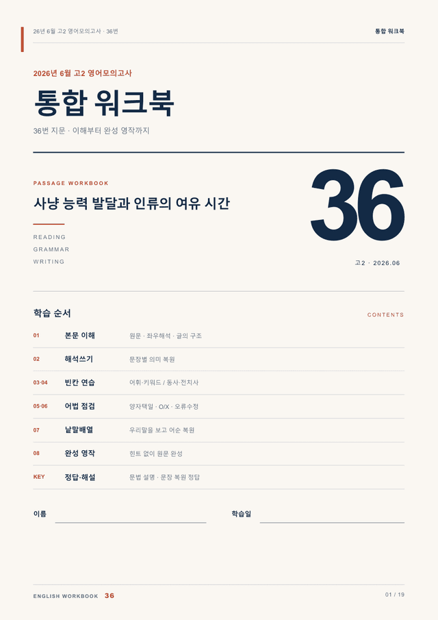 product-thumbImg-26년 6월 고2 영어모의고사 36번 통합 워크북