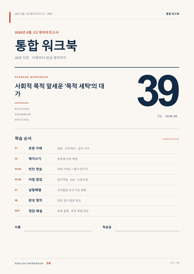 product-thumbImg-26년 6월 고2 영어모의고사 39번 통합 워크북