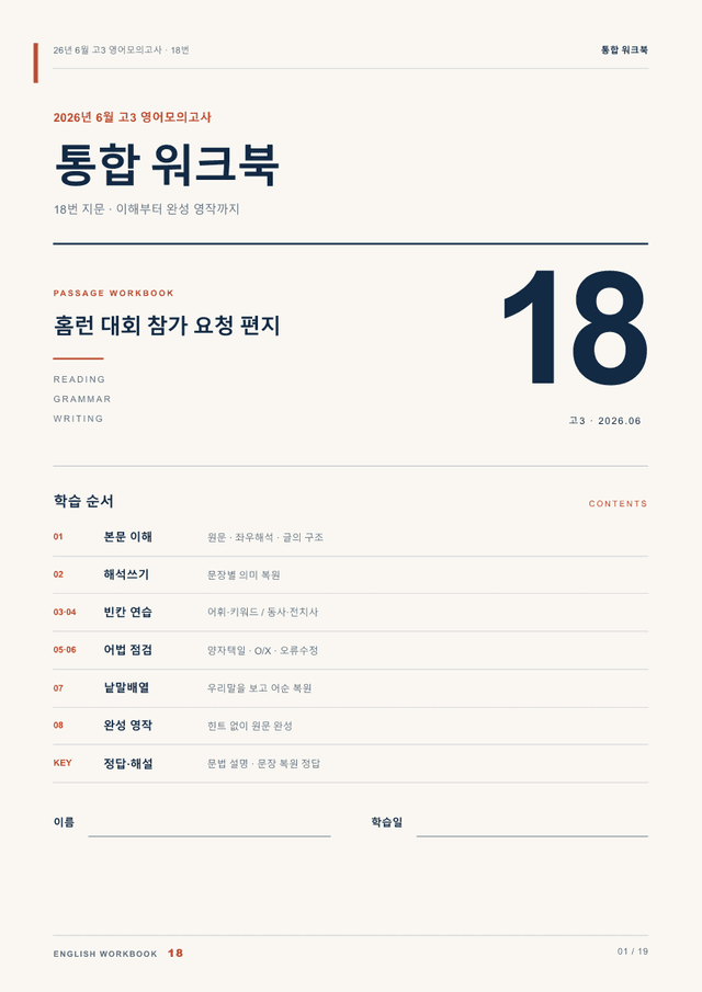 product-thumbImg-26년 6월 고3 영어모의고사 18번 통합 워크북