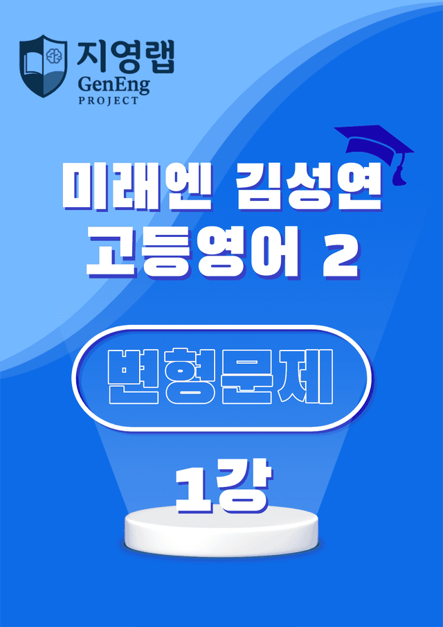 product-thumbImg-고등영어2 미래엔 김성연 1강 변형문제 117문항 by 지영랩 