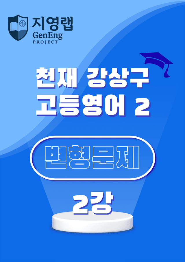 product-thumbImg-고등영어2 천재 강상구 2강 변형문제 136문항 by 지영랩 