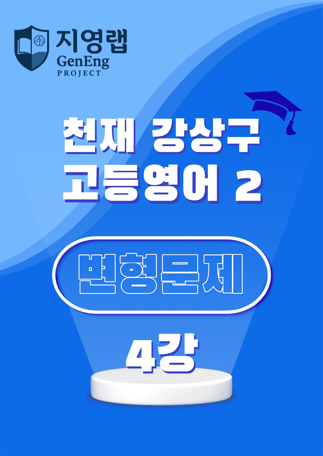 product-thumbImg-고등영어2 천재 강상구 4강 변형문제 125문항 by 지영랩 