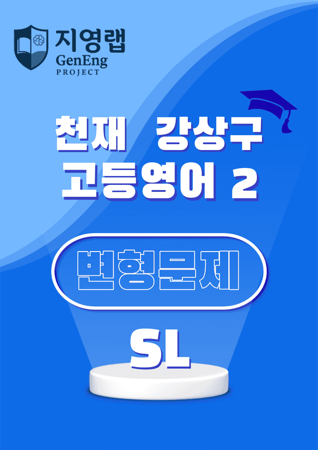product-thumbImg-고등영어2 천재 강상구 SL 변형문제 124문항 by 지영랩 