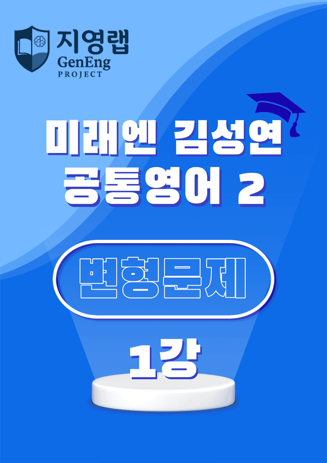 product-thumbImg-공통영어2 미래엔 김성연 1강 변형문제 79문항 by 지영랩 